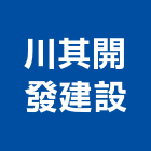 川其開發建設有限公司,屏東不動產投資開發
