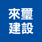 來璽建設股份有限公司,南投不動產投資開發,土地開發,土地整合開發