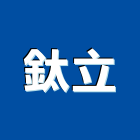 鈦立股份有限公司