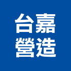 台嘉營造有限公司