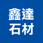 鑫達石材有限公司