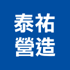 泰祐營造有限公司,嘉義營造業,營造業