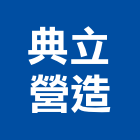 典立營造有限公司,台南營造用機械設備租賃