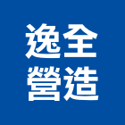 逸全營造有限公司,雲林營造業,營造業