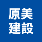 原美建設股份有限公司,新竹室內裝潢工