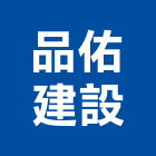 品佑建設有限公司,屏東不動產投資開發