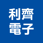 利齊電子有限公司,台中電子印刷,無塵紙印刷,雷射印刷