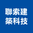 聯索建築科技有限公司,桃園建築物漏水,天花板漏水,建築物漏水