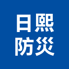 日熙防災股份有限公司,氣體滅火,滅火,自動滅火