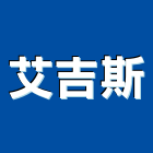 艾吉斯股份有限公司