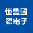 恆豐國際電子有限公司,台中電子印刷,無塵紙印刷,雷射印刷