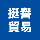 挺譽貿易有限公司,氣體,氣體偵測器,氣體滅火
