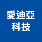 愛迪亞科技股份有限公司,氣體,氣體偵測器,氣體滅火