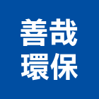 善哉環保股份有限公司,桃園環保檢測儀器,建築測量儀器,工安儀器