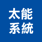 太能系統股份有限公司,新北系統櫥櫃板材,日本防火板材,基礎板材