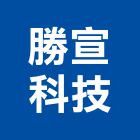 勝宣科技股份有限公司,桃園氣體,氣體,工業氣體