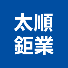 太順鉅業有限公司