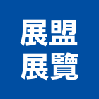展盟展覽有限公司,台北展覽設計,室內設計