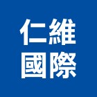 仁維國際股份有限公司,台南汙水處理,金屬染色處理,海砂屋處理