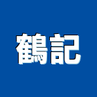 鶴記企業有限公司,離心泵,離心式,離心風機