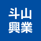 斗山興業股份有限公司