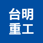 台明重工實業有限公司