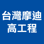 台灣摩迪高工程股份有限公司