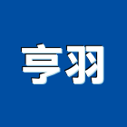 亨羽企業有限公司