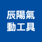 辰陽氣動工具有限公司,彰化工具配件,工具配件,五金建材配件