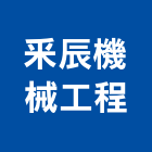 承毅基礎營造股份有限公司,新北基礎板材,日本防火板材,基礎板材