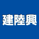 建陸興有限公司