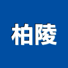 柏陵企業有限公司