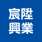 宸陞興業有限公司