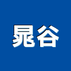 晁谷企業有限公司