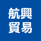 航興貿易有限公司