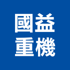 國益重機有限公司