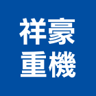 祥豪重機企業有限公司