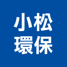 小松環保股份有限公司,台中液體,液體