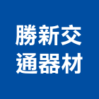 勝新交通器材有限公司