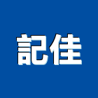 記佳企業有限公司