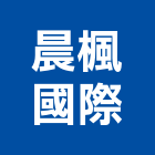 晨楓國際股份有限公司