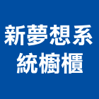 新夢想系統櫥櫃股份有限公司,新北系統櫥櫃板材,日本防火板材,基礎板材
