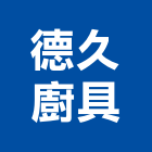 德久廚具股份有限公司,新北廚具把手,自動門把手,金屬門把手