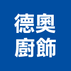 德奧廚飾有限公司