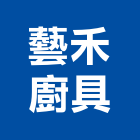 藝禾廚具有限公司