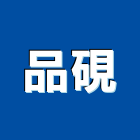 品硯實業有限公司