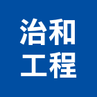 治和工程有限公司