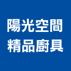 陽光空間精品廚具有限公司