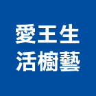 愛王生活櫥藝有限公司