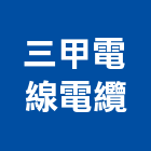 三甲電線電纜股份有限公司,桃園電線桿,電線桿,線桿